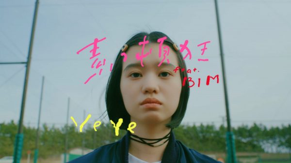 YeYe – 素っ頓狂 feat. BIM