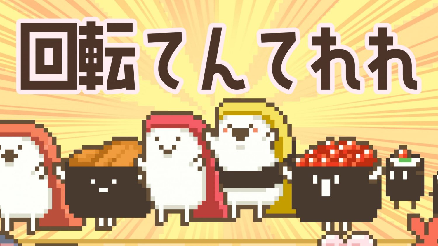 回転ずしくん アニメ2期OP 回転てんてれれ