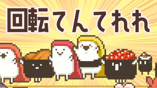 回転ずしくん アニメ2期OP 回転てんてれれ