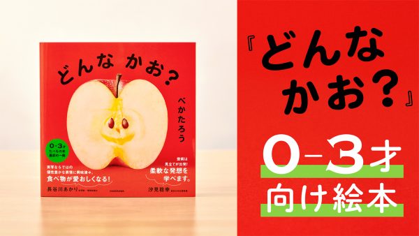 【 0–3才の食育／知育に 】 食べ物が顔に見える⁉︎ 読み聞かせ絵本 『 どんな かお？ 』