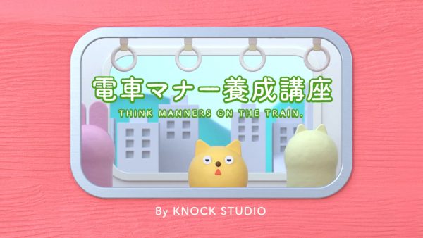 電車マナー養成講座