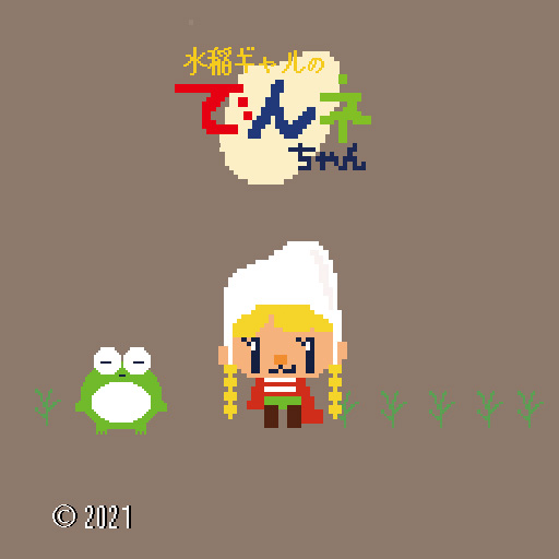 水稲ギャルのでんネちゃん