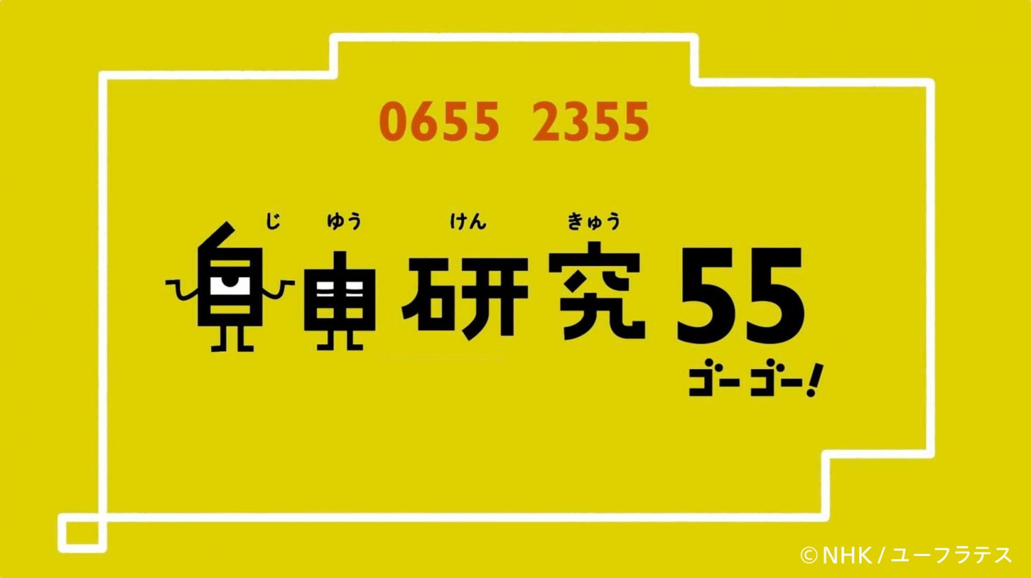 自由研究55