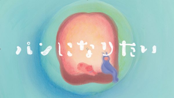 pomemoon 「パンになりたい」 【Official Music Video】