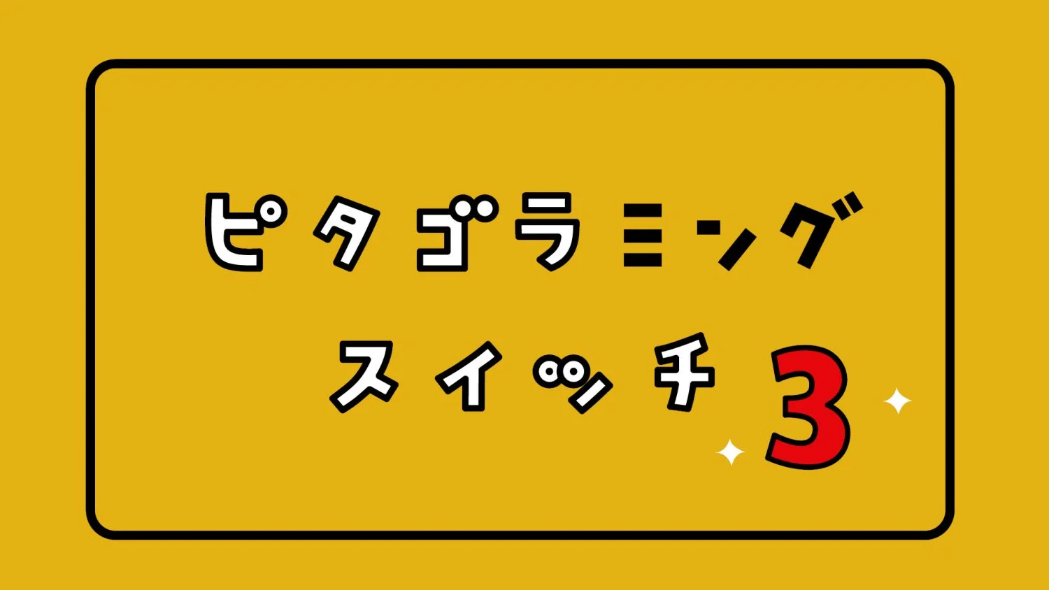 ピタゴラミングスイッチ | 映像作家 100人 Japanese Motion Graphic