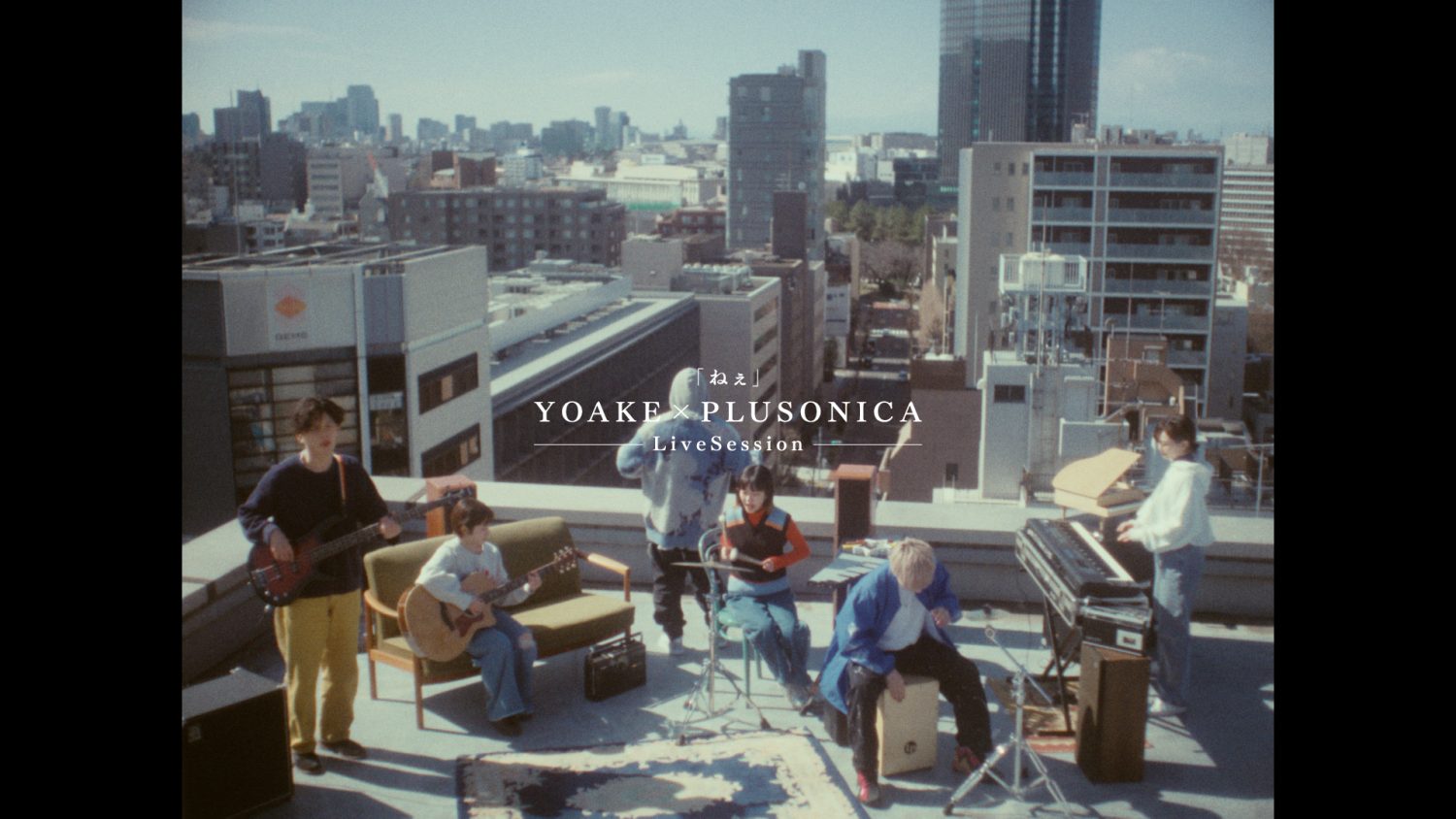 「ねぇ」 YOAKE × PLUSONICA LiveSession