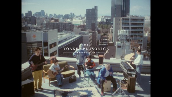「ねぇ」 YOAKE × PLUSONICA LiveSession