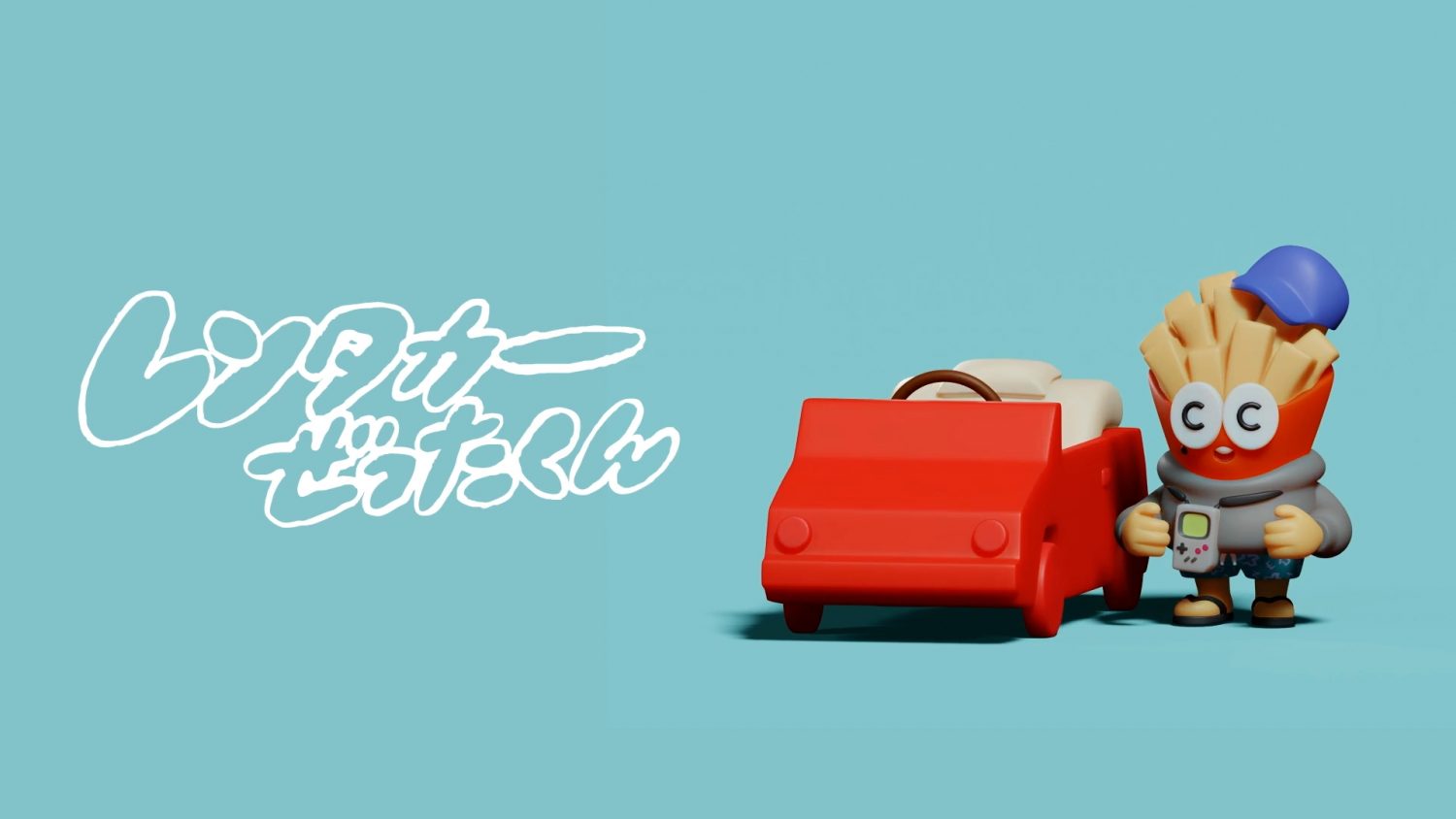 ぜったくん「レンタカー」Lyric Video (©UNIVERSAL MUSIC LLC, 2022)