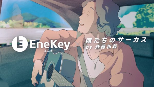 EnKey春のキャンペーン『EneKey × 俺たちのサーカス by 斉藤和義』