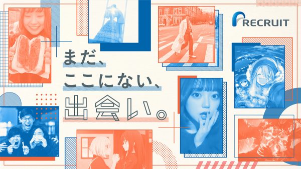 リクルート「出会いってすごくないですか。」