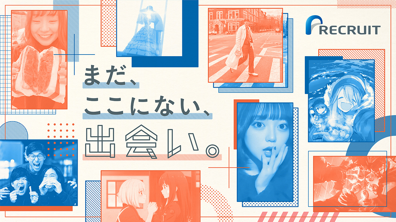 リクルート「出会いってすごくないですか。」
