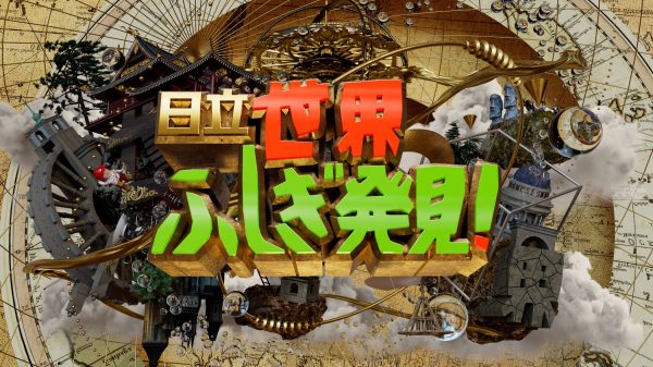 日立 世界・ふしぎ発見!　新オープニング　タイトルCG