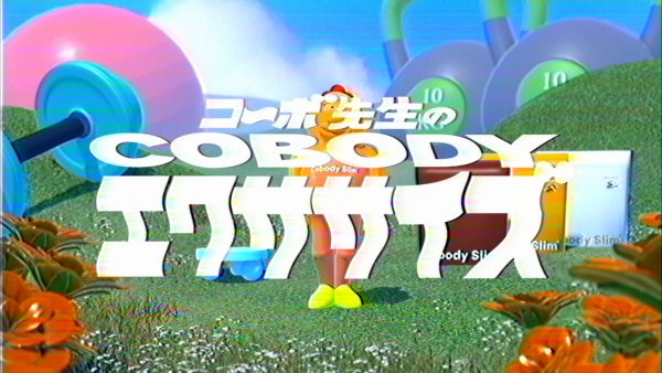 コーボ先生のCOBODYエクササイズ