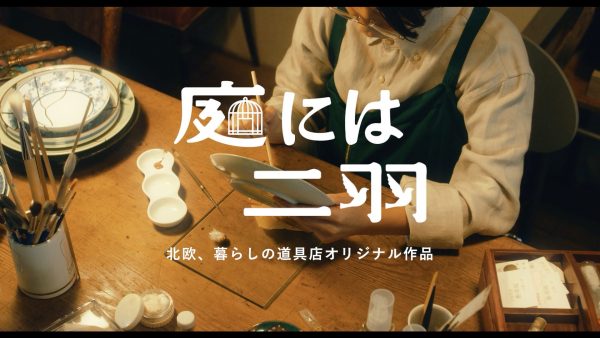 北欧、暮らしの道具店 オリジナルドラマ「庭には二羽」