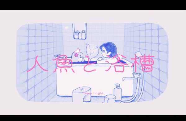 『人魚と浴槽』MV