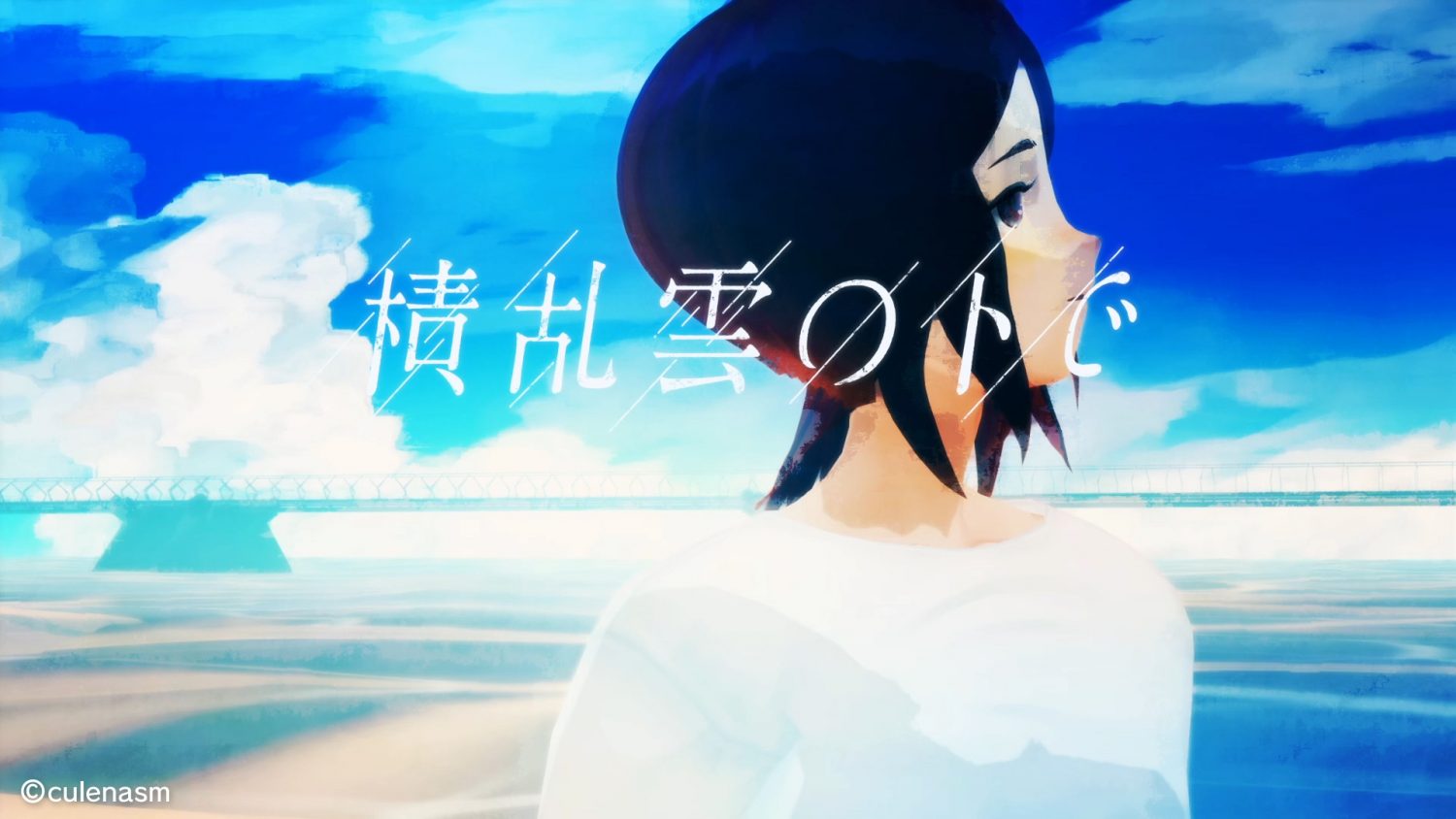 クレナズム 『積乱雲の下で』(Official Music Video)