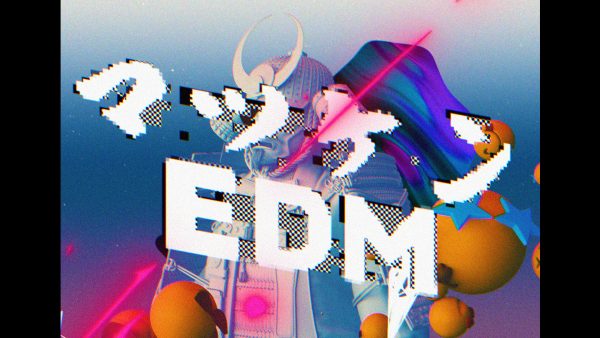 松平健 『マツケンEDM』
