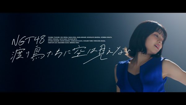 NGT48「渡り鳥たちに空は見えない」MV〜Dance ver.〜