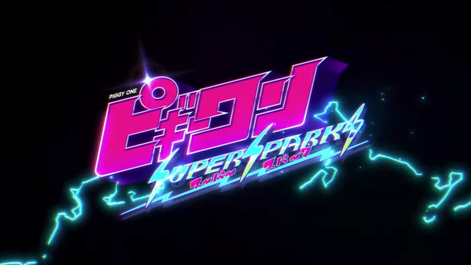 『ピギーワン SUPER SPARK』1st Trailer