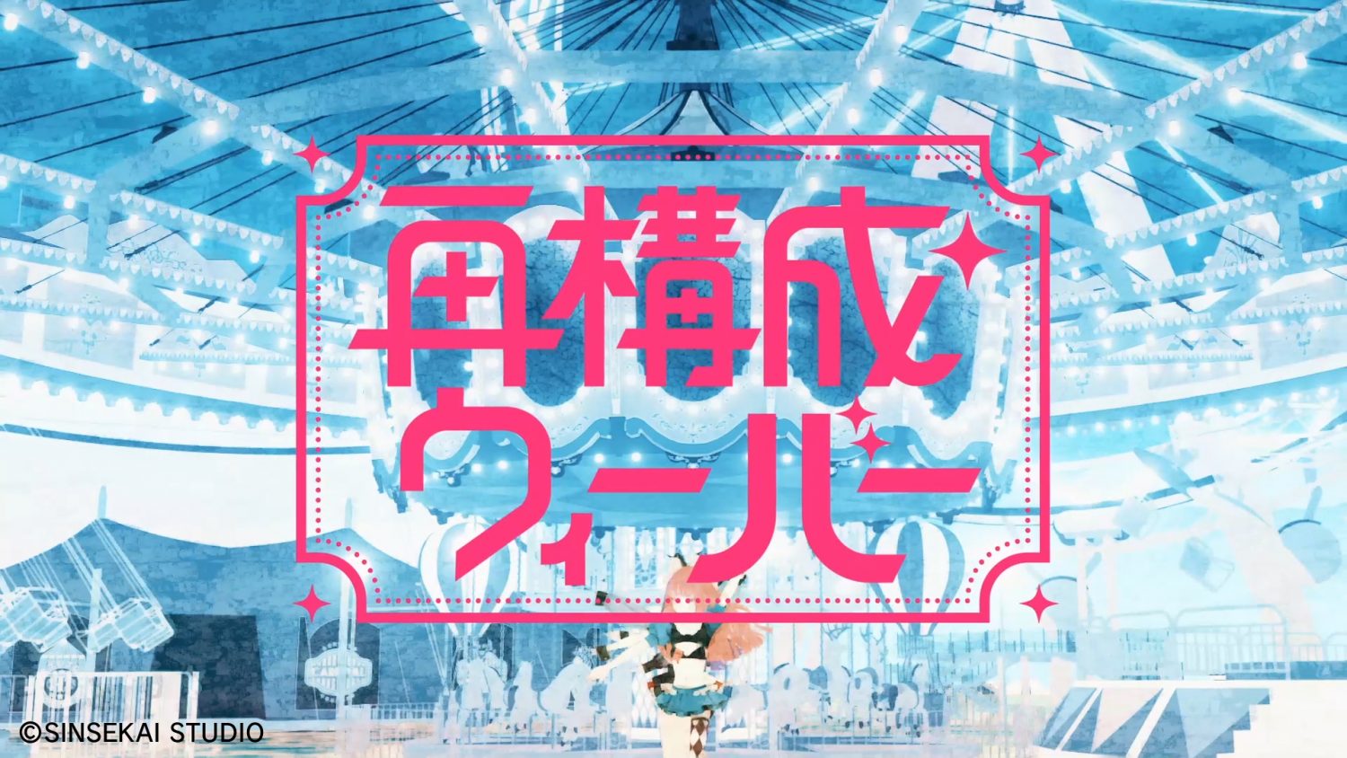 【オリジナルMV】VALIS – 010「再構成ウィーバー」【VALIS合唱】
