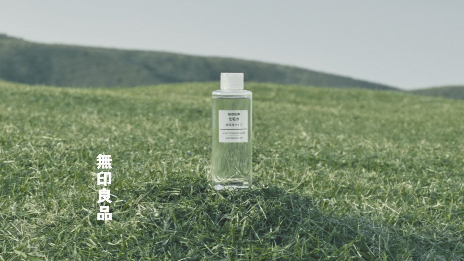 無印良品のスキンケア「おしみなく、自然。」篇