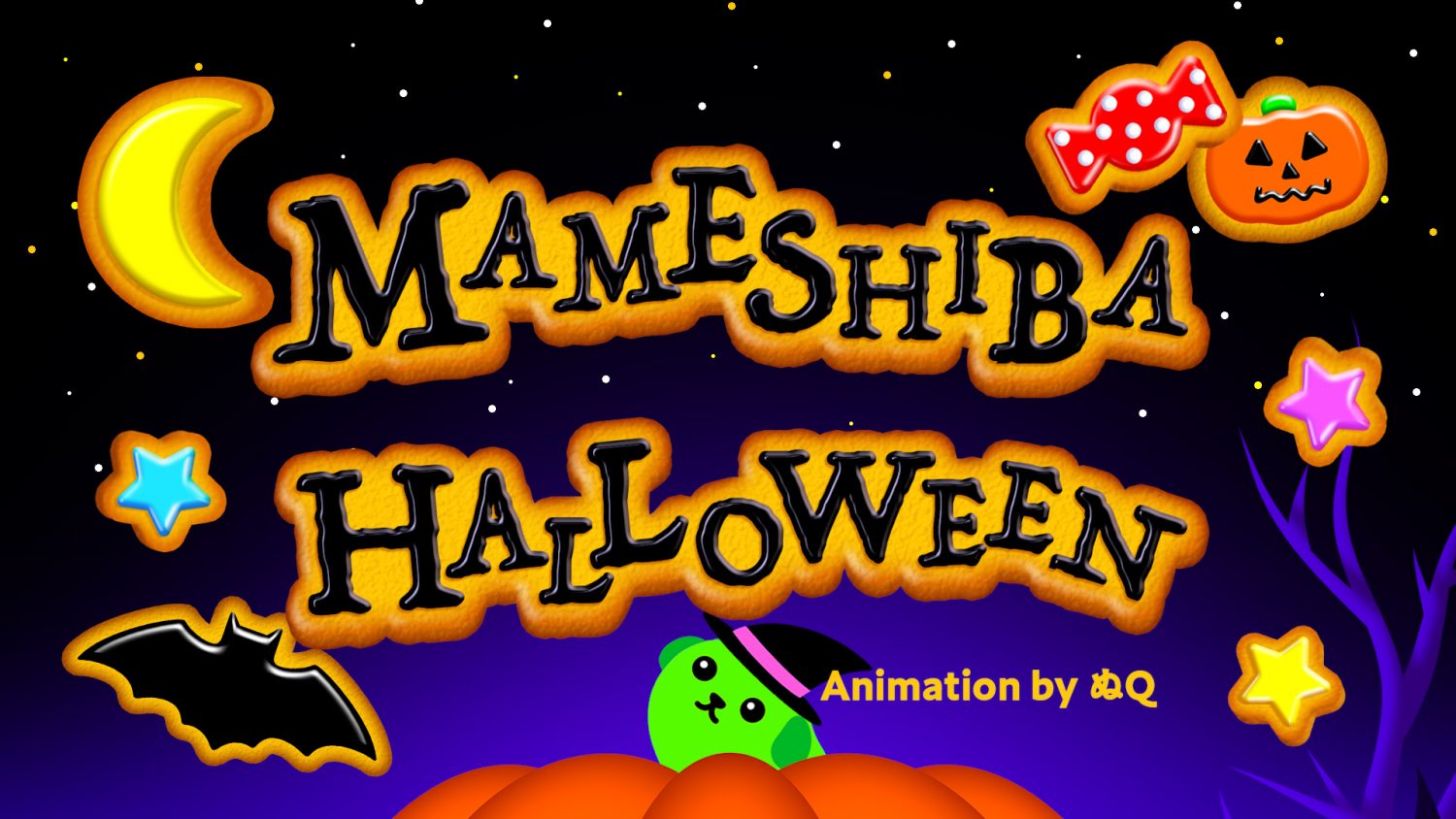 豆しばハロウィン2022
