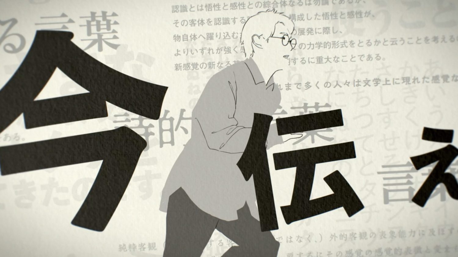 Vaundy × Morisawa Fonts『置き手紙』