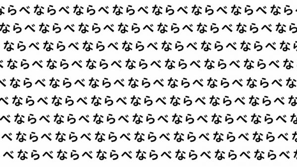 ならべうた