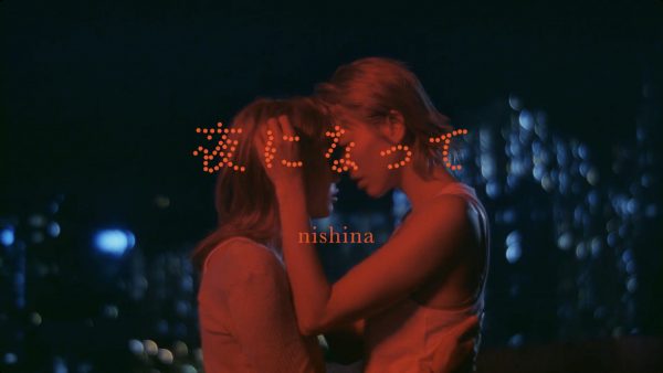 NISHINA《夜になって》