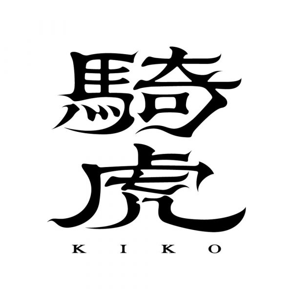 騎虎