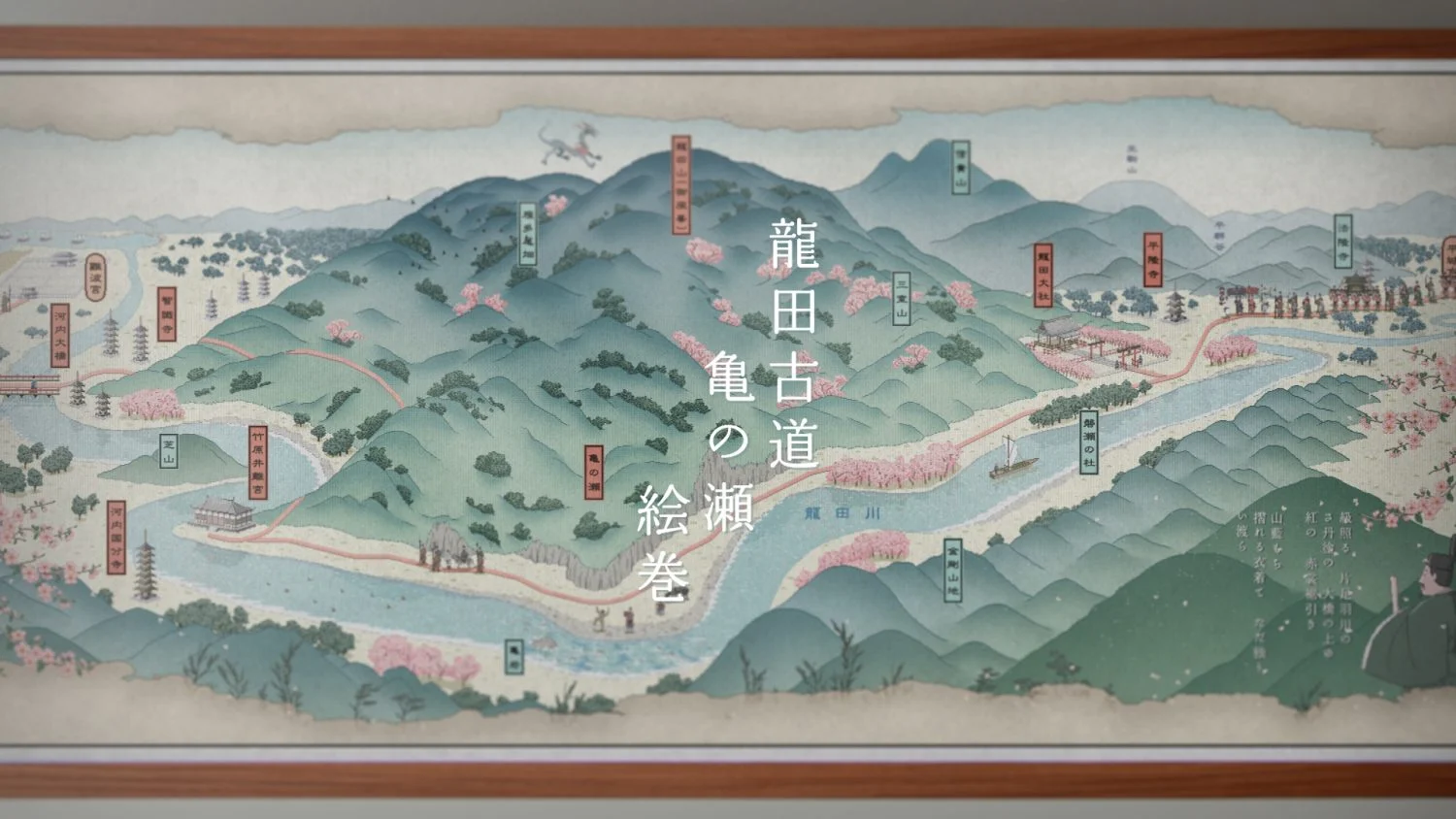 龍田古道 亀の瀬 絵巻/ Tatsuta Road Kamenose Picture Scroll | 映像