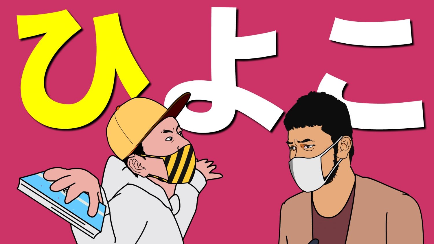 THE BROTHER #STAYHOME with Covid-19 頭に「ひ」をつけろ！