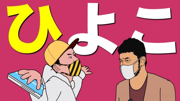THE BROTHER #STAYHOME with Covid-19 頭に「ひ」をつけろ！