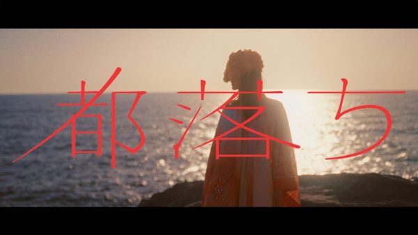 ヨルシカ 「都落ち」 MV