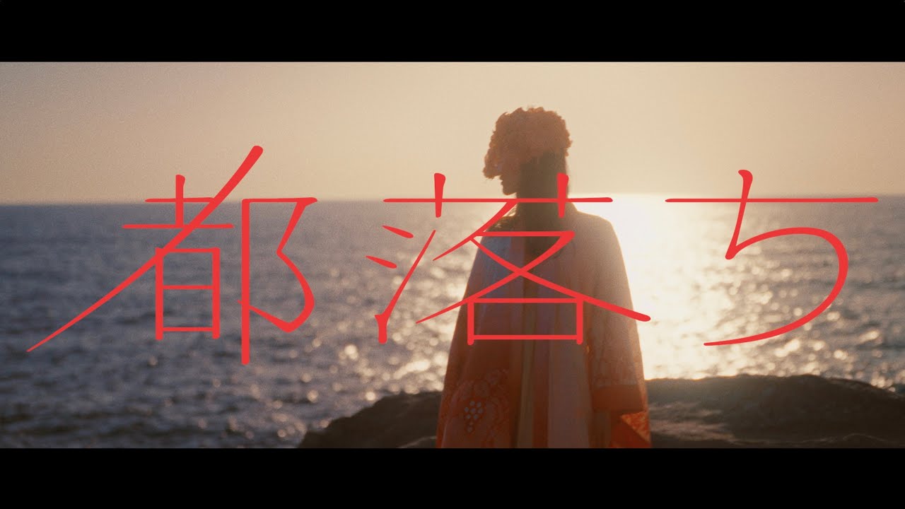 ヨルシカ 「都落ち」 MV