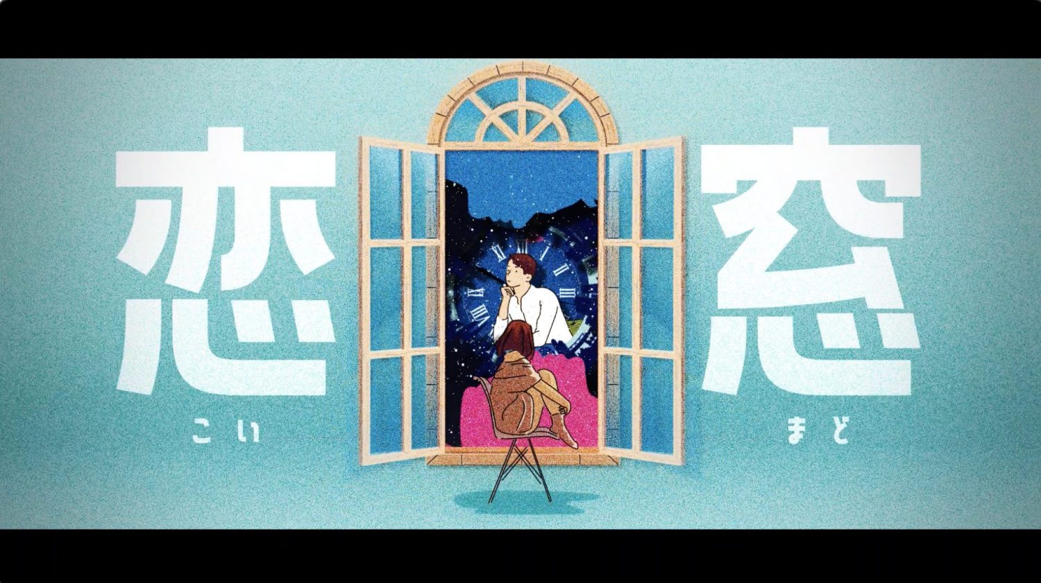 恋窓