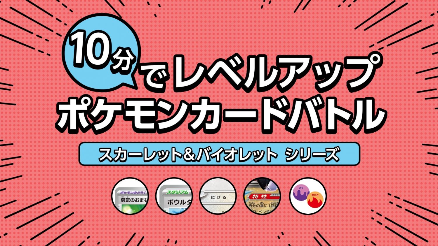 10分でレベルアップポケモンカードバトル～「スカーレット＆バイオレット」シリーズ～