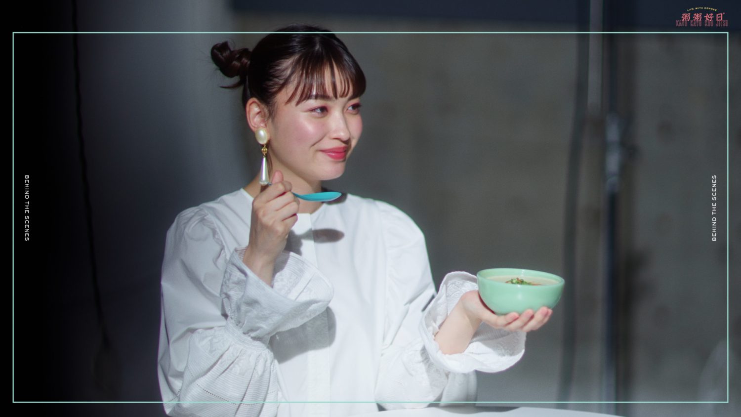 粥粥好日 茅島みずき メイキング＆インタビュー