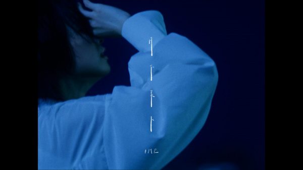 ≠ME 「月下美人」 Music Video
