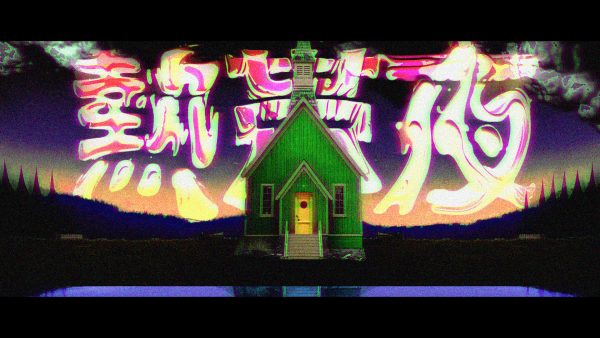 菅原圭 – 熱帯夜