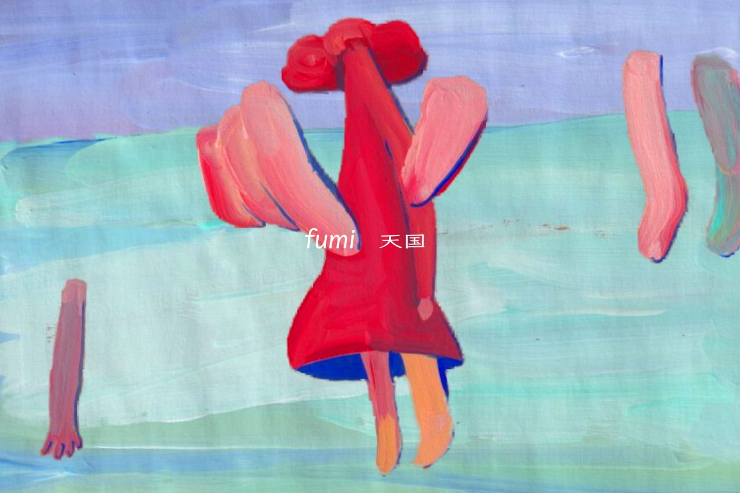 fumi – 天国
