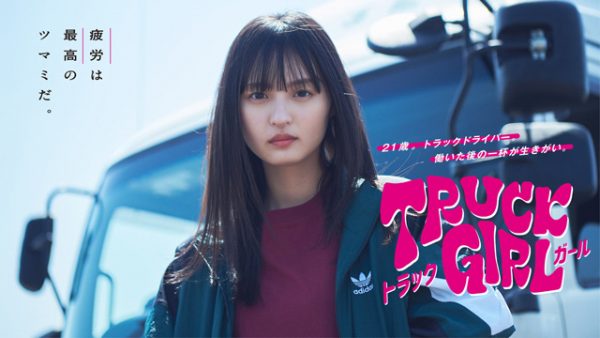 FODオリジナルドラマ『トラックガール』