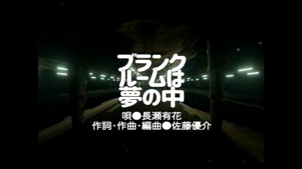 ブランクルームは夢の中 – 長瀬有花 (Official Visualizer)