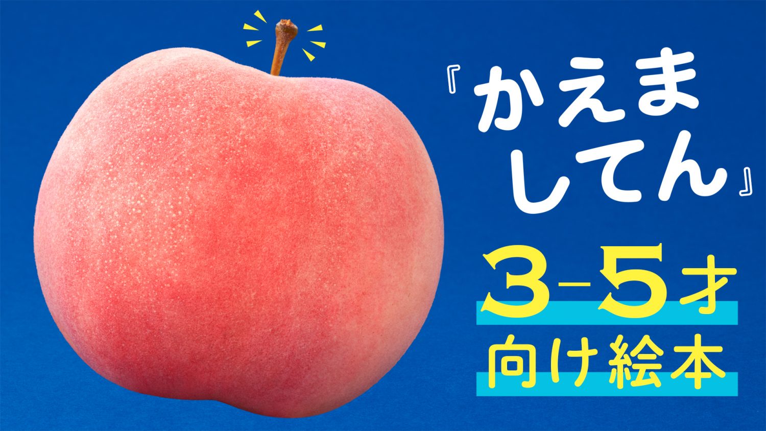読み聞かせ絵本 『かえましてん』 ｜ べかたろう
