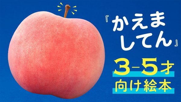 読み聞かせ絵本 『かえましてん』 ｜ べかたろう