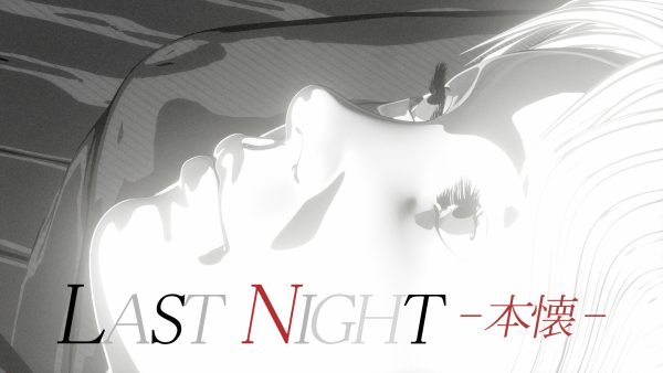 LAST NIGHT – 本懐 –