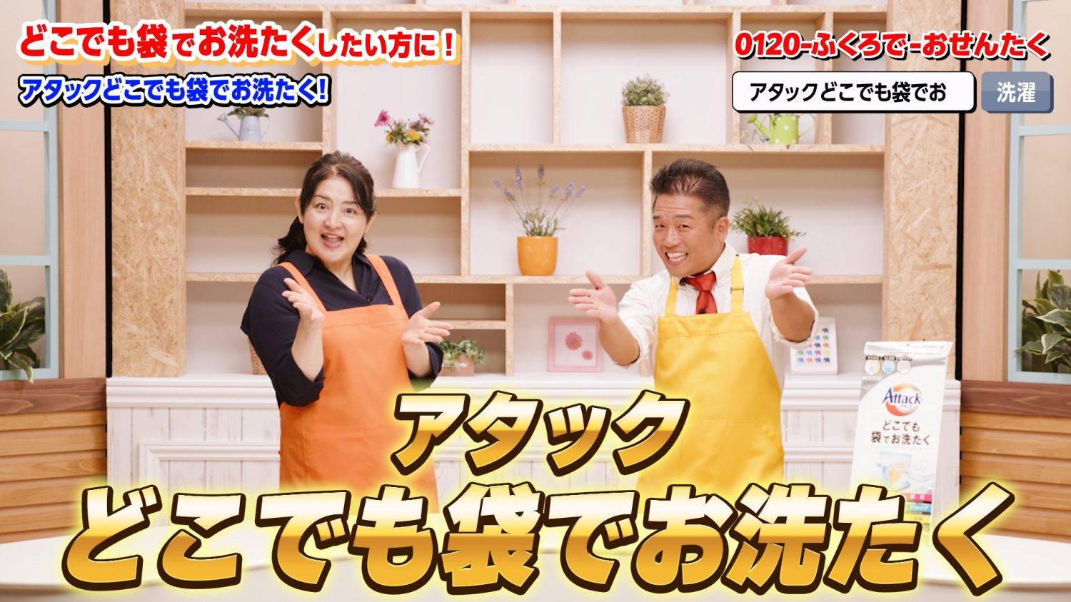 花王 アタックどこでも袋でお洗たく 【どこでも】袋で【お洗たく】 動画広告