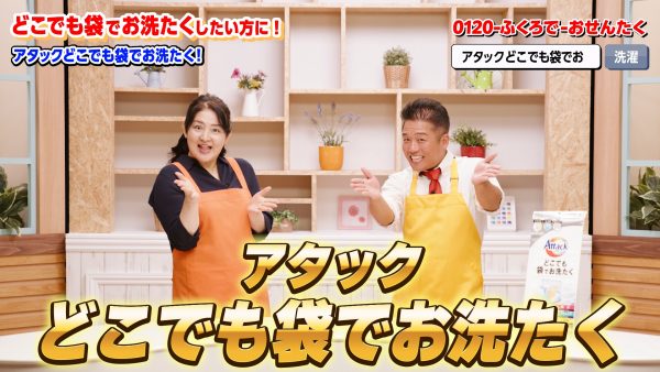 花王 アタックどこでも袋でお洗たく 【どこでも】袋で【お洗たく】 動画広告