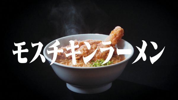 モスチキンラーメン WEB動画「お昼休み」編