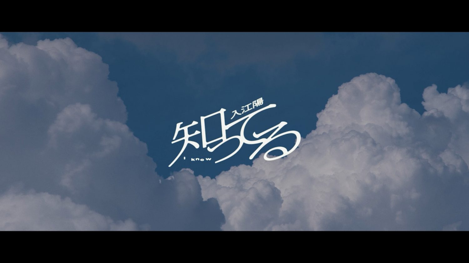 入江陽 – 知ってる（Official Video）